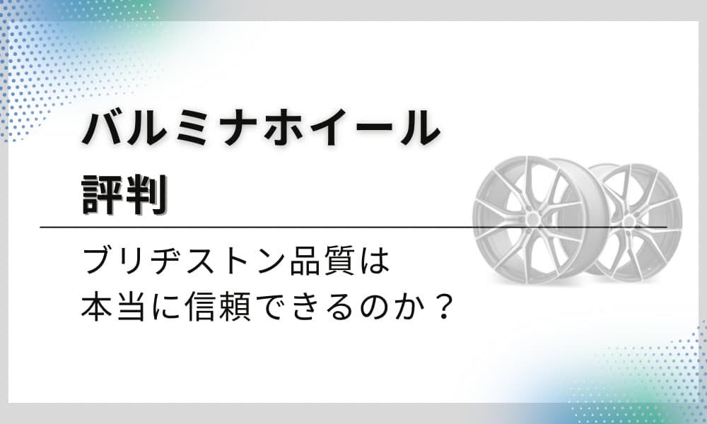 バルミナ ホイール 評判