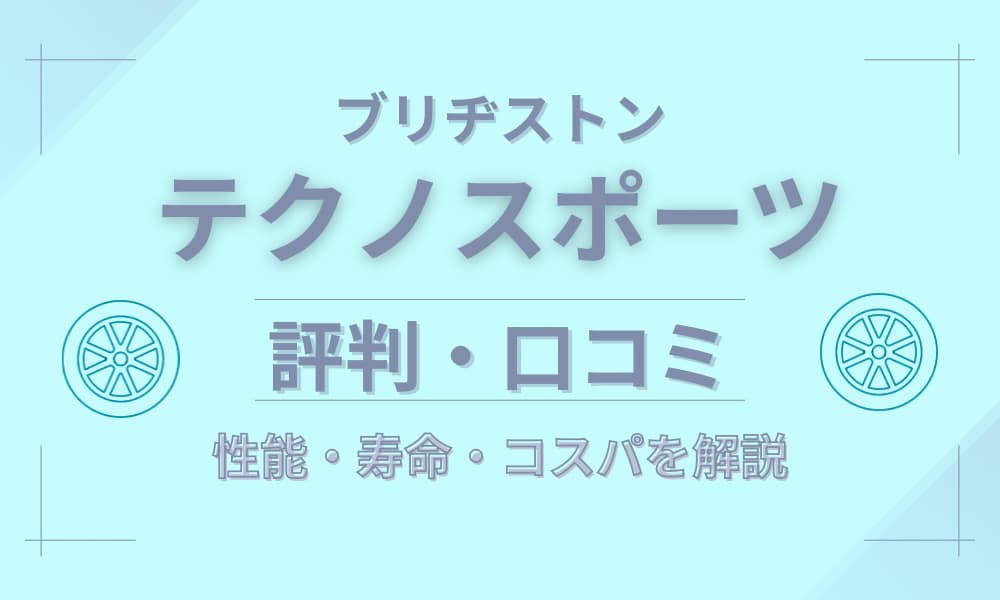 ブリヂストン テクノスポーツ 評判
