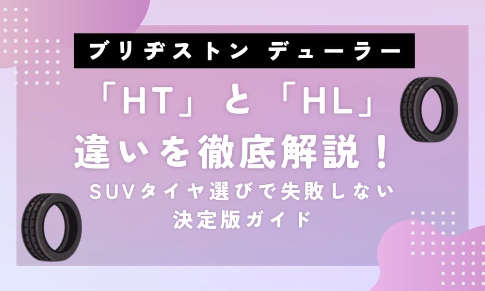ブリヂストン デューラー ht と hl の違い