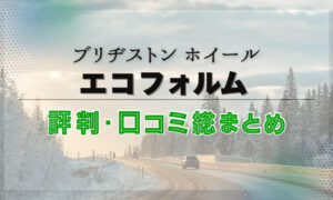 エコフォルム　評判