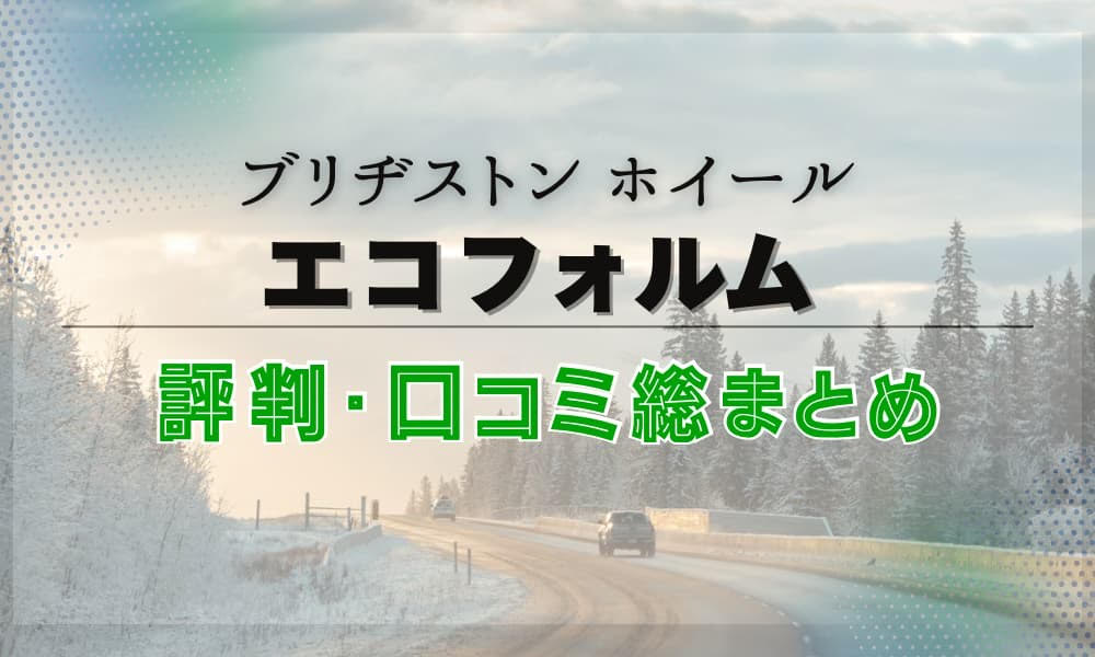 エコフォルム　評判