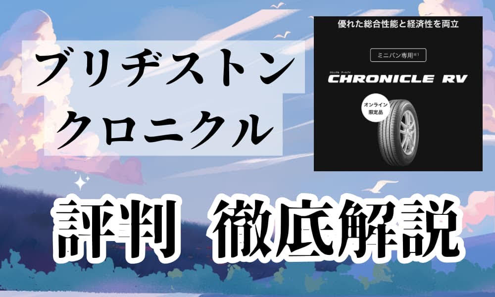 ブリヂストン　クロニクル　評判