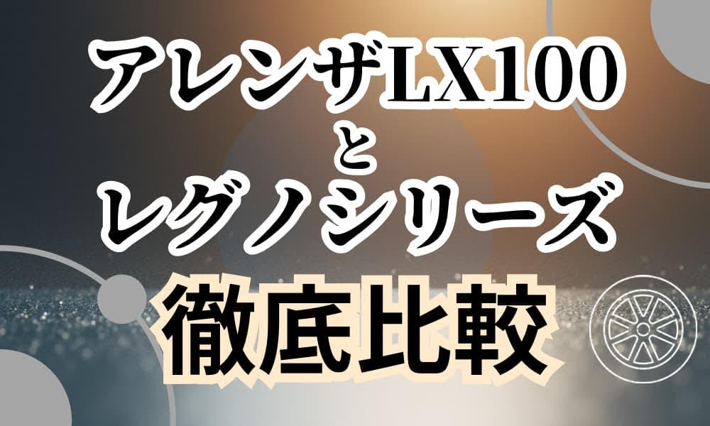 アレンザ lx100 レグノ 比較
