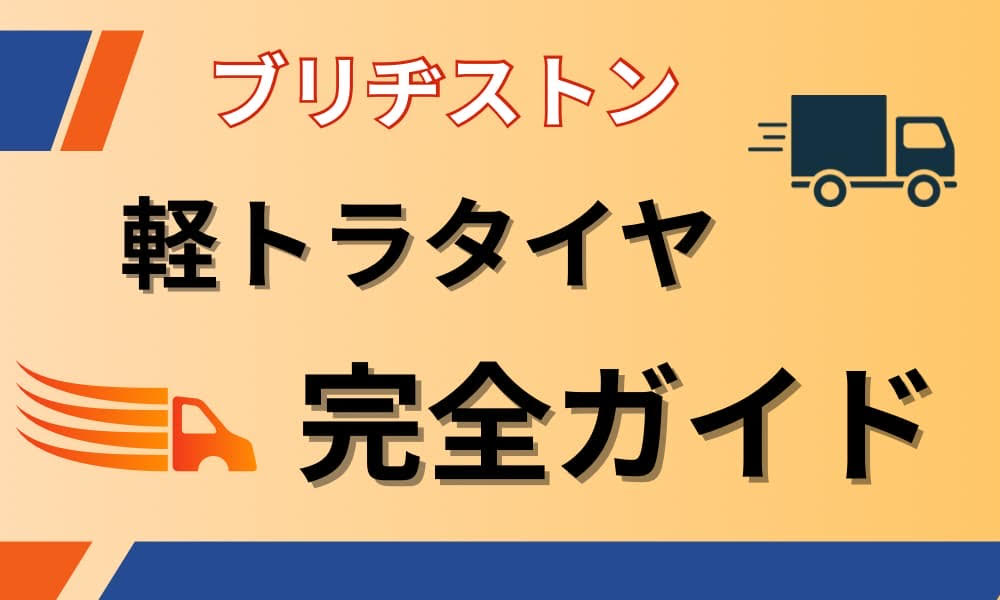 ブリヂストン軽トラタイヤ