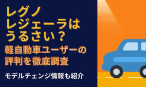 レグノ レジェーラ うるさい