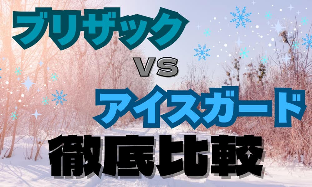 ブリザックアイスガード比較