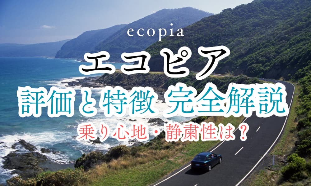 エコピア 乗り 心地 悪い