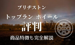 トップラン ホイール 評判