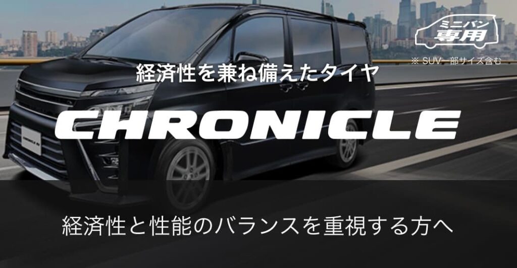ブリヂストン クロニクル 評判