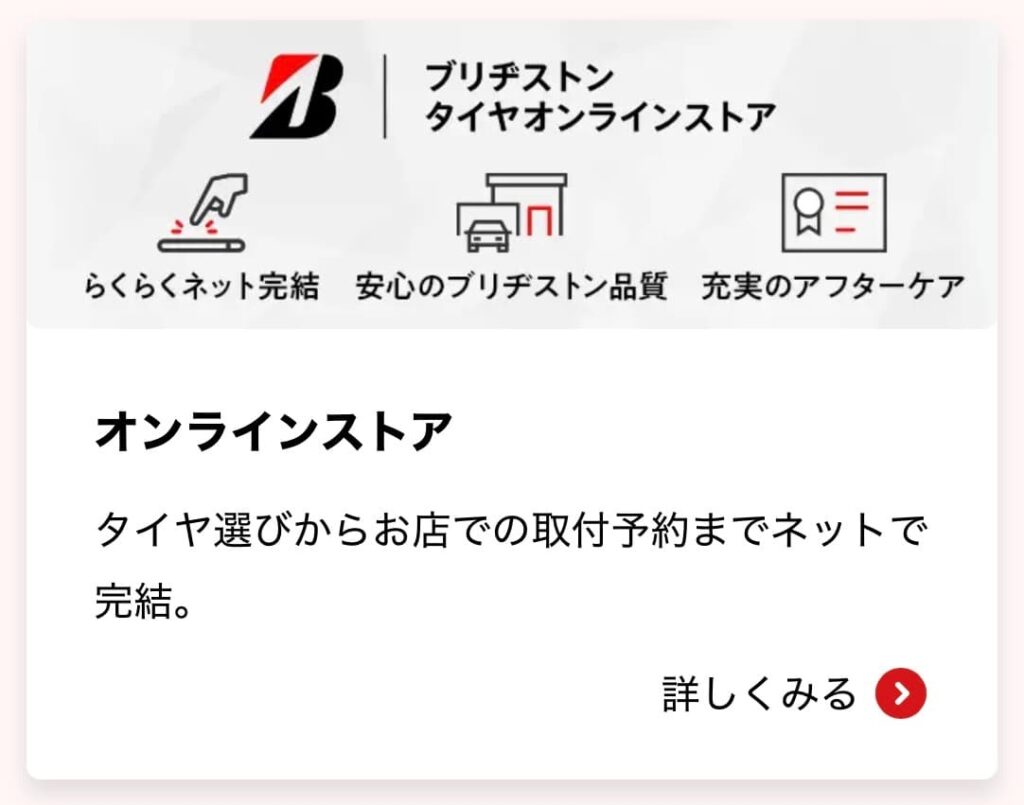 ブリヂストンオンラインストア