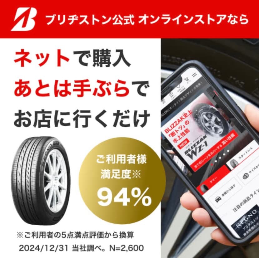 ブリヂストンオンラインストア