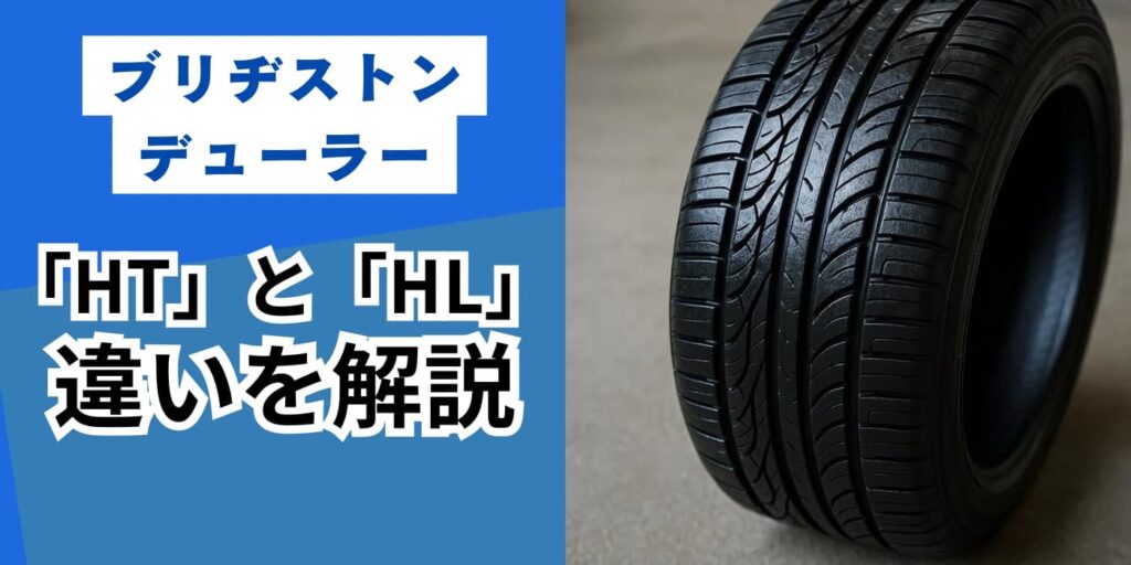 ブリヂストン デューラー ht と hl の違い