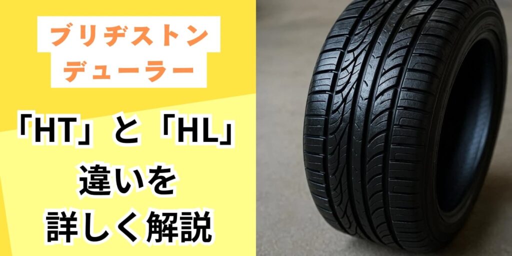 ブリヂストン デューラー ht と hl の詳しい違い