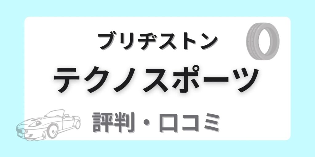 ブリヂストン テクノスポーツ 評判
