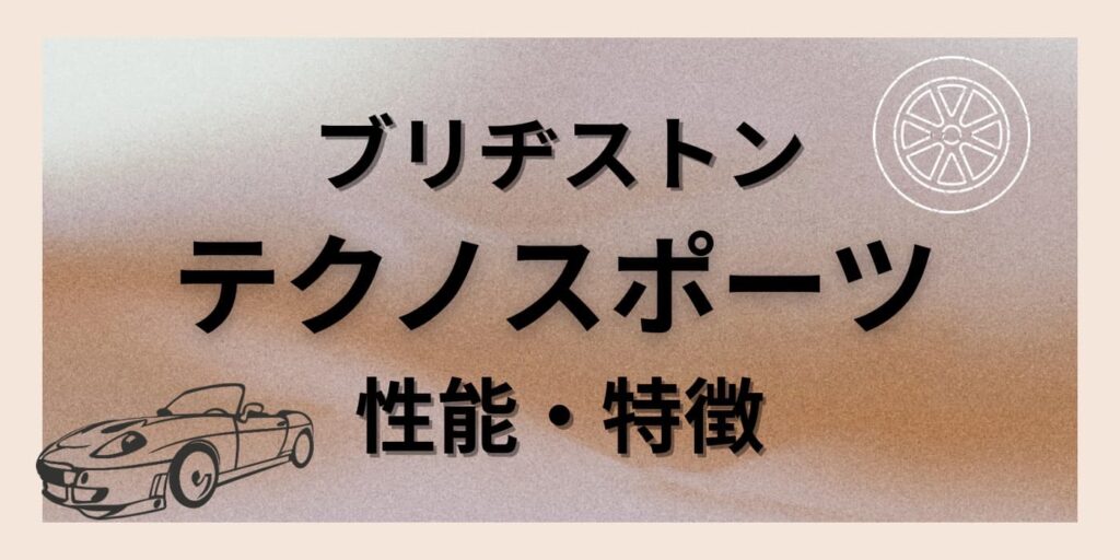ブリヂストン テクノスポーツ 性能