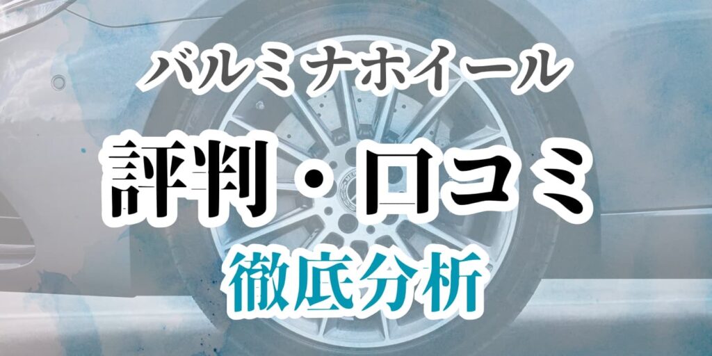 バルミナ ホイール 評判