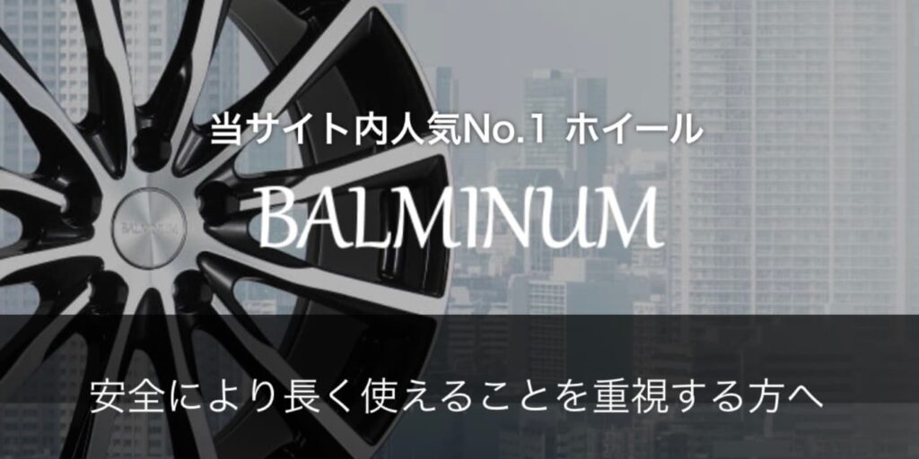 バルミナホイール　特徴