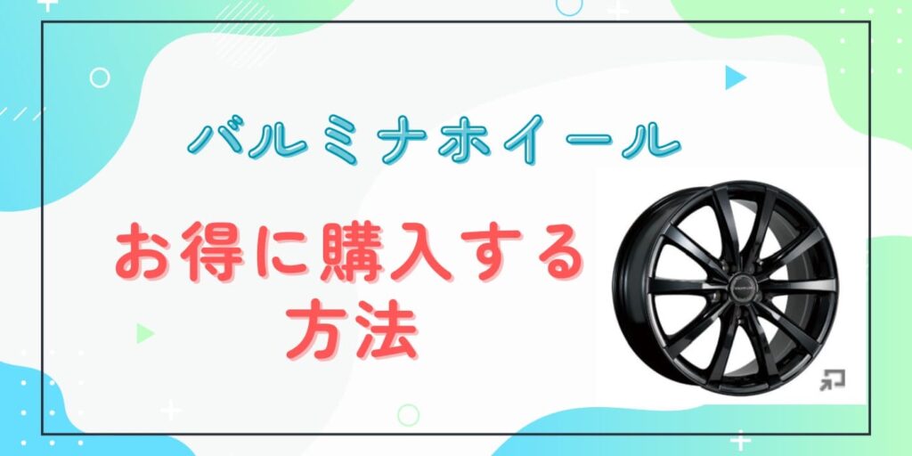 バルミナホイール　お得に購入する方法