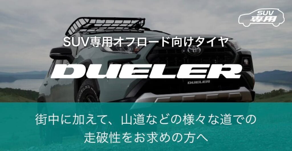 ブリヂストンデューラー 特徴 性能