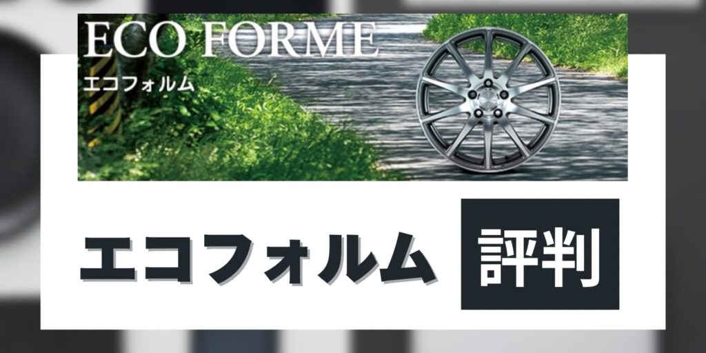 エコフォルムの評判
