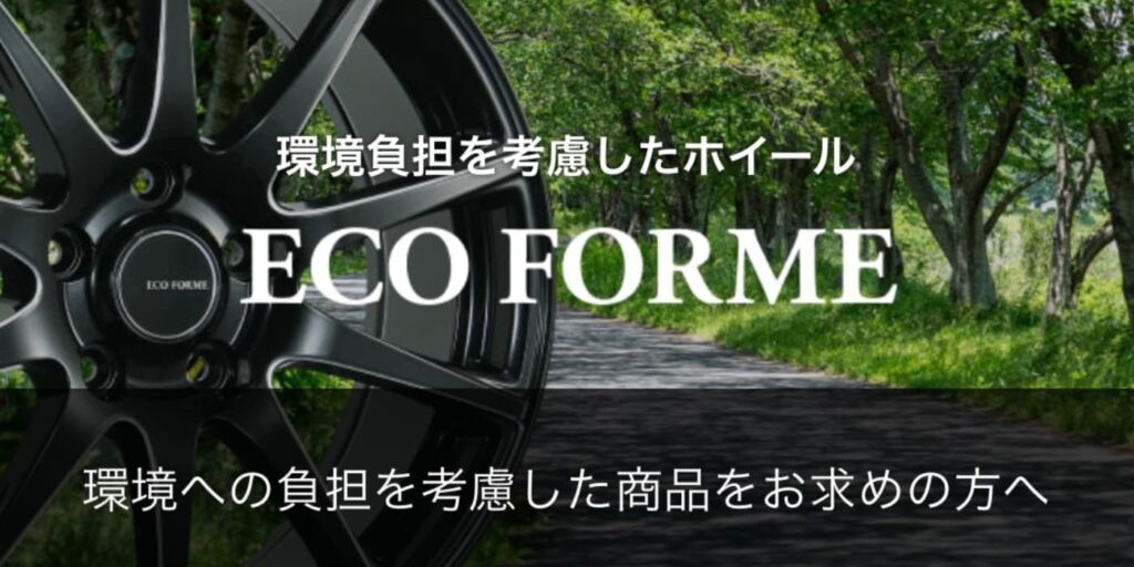 エコフォルムの特徴
