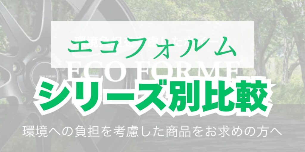 エコフォルム　比較