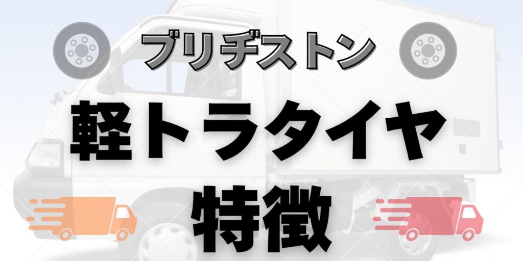 ブリヂストン軽トラタイヤ特徴
