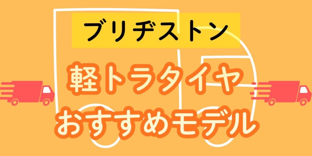 ブリヂストン軽トラタイヤおすすめ