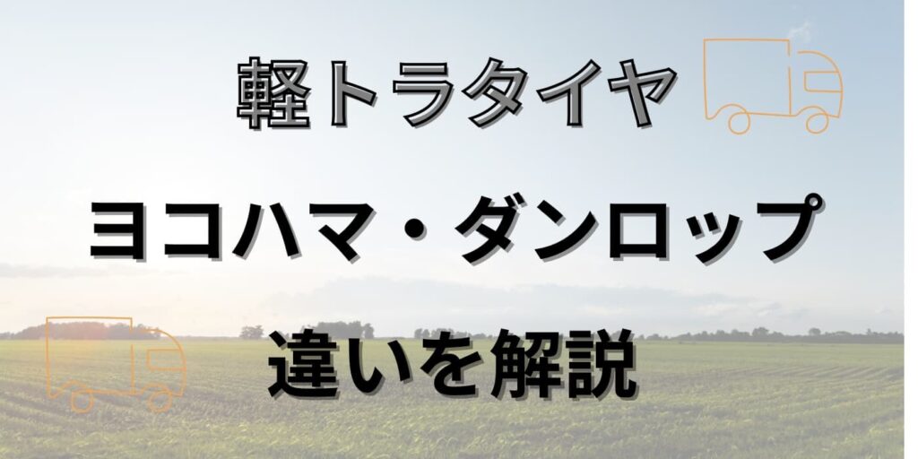 ブリヂストン軽トラタイヤ ヨコハマ軽トラ ダンロップ軽トラ