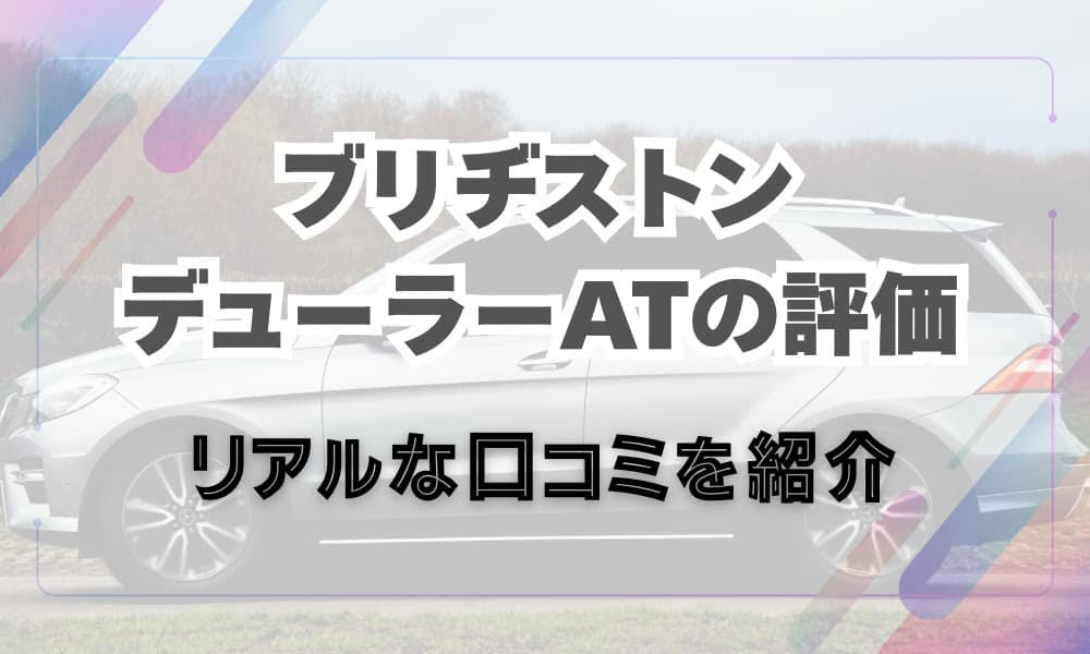 ブリヂストン デューラー at 評価