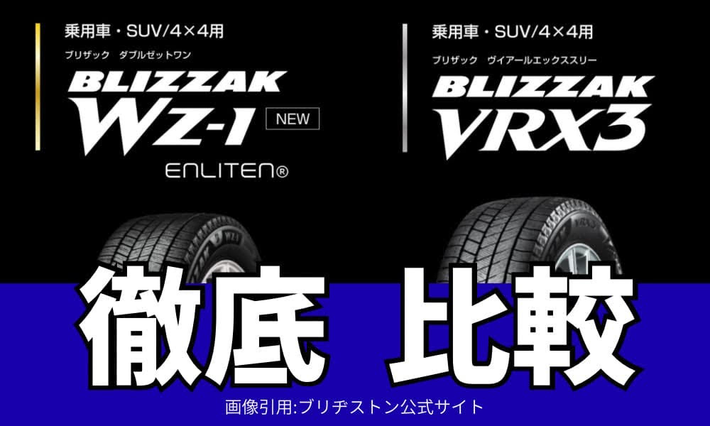 ブリザック wz 1 vrx3 比較