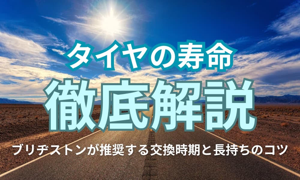 タイヤ寿命 年数 ブリジストン