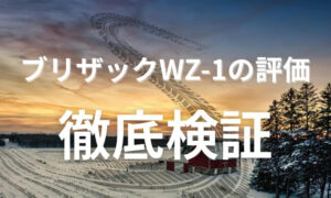 ブリザック wz 1 評価