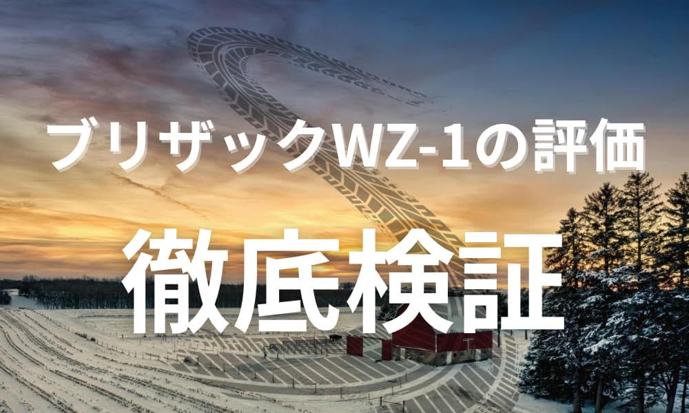 ブリザック wz 1 評価