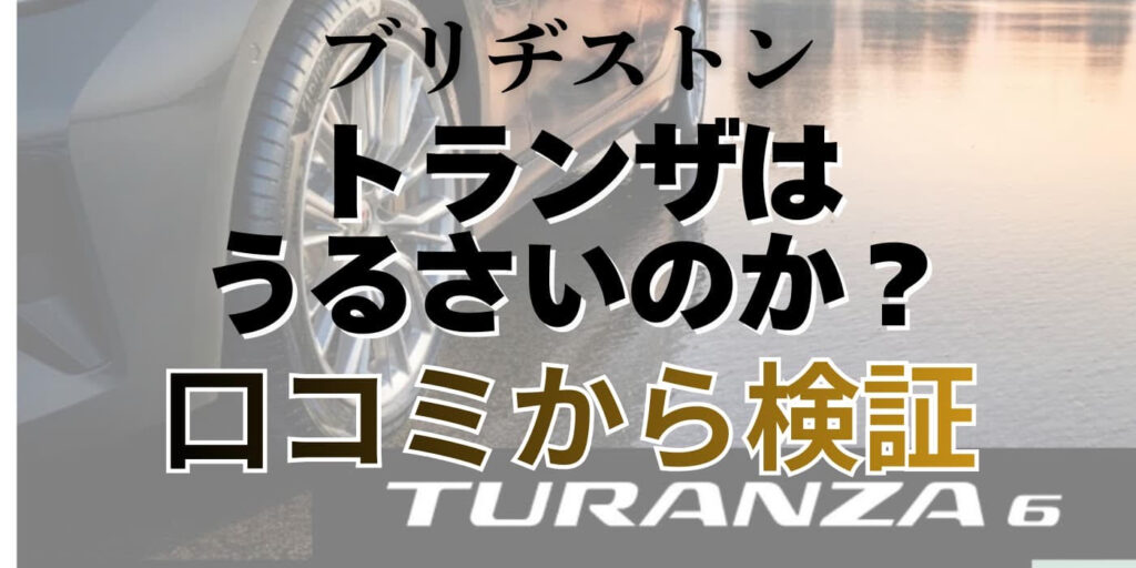 ブリヂストン トランザ うるさい