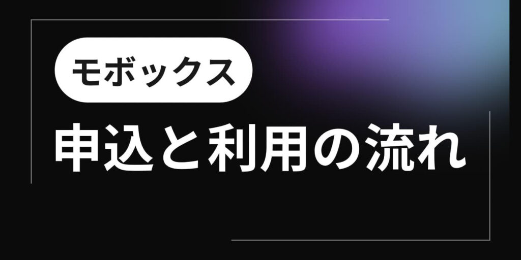 モボックス利用の流れ