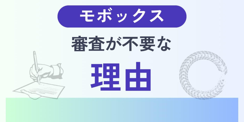 モボックス審査不要な理由