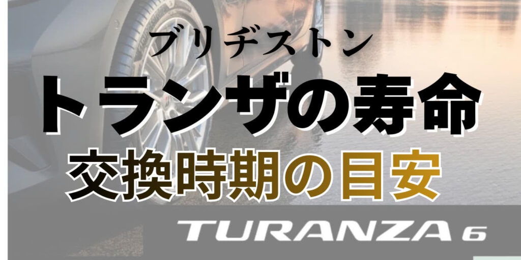 ブリヂストン トランザ 寿命