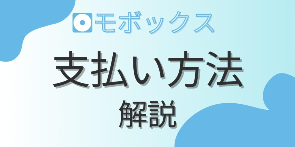 モボックス　支払方法