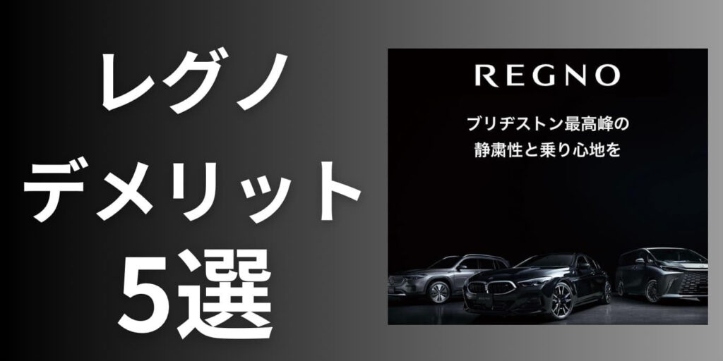 レグノ　デメリット