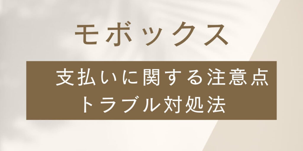 モボックス支払い注意点