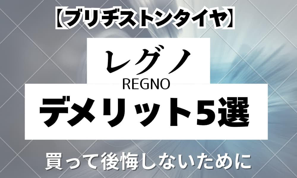 レグノ　デメリット