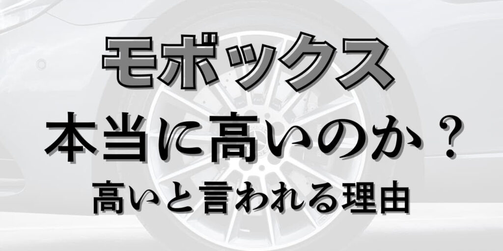 モボックス　高い