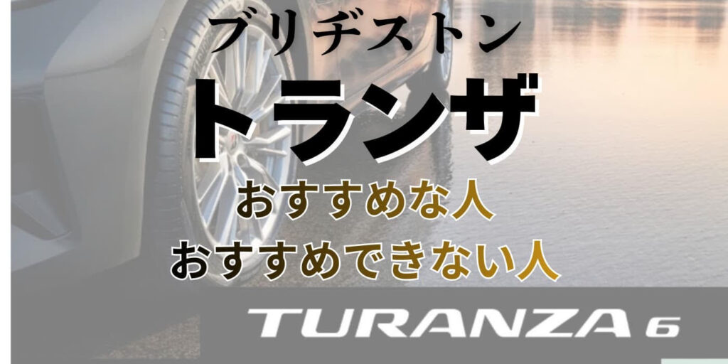 ブリヂストン トランザ おすすめ