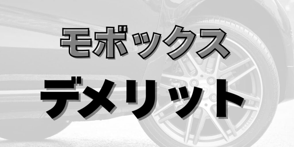 モボックス　デメリット