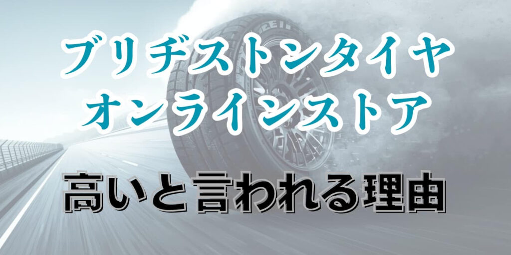 ブリヂストン タイヤオンラインストア 高い