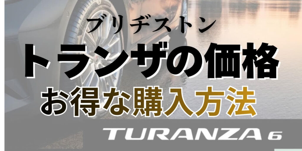 ブリヂストン トランザ 価格