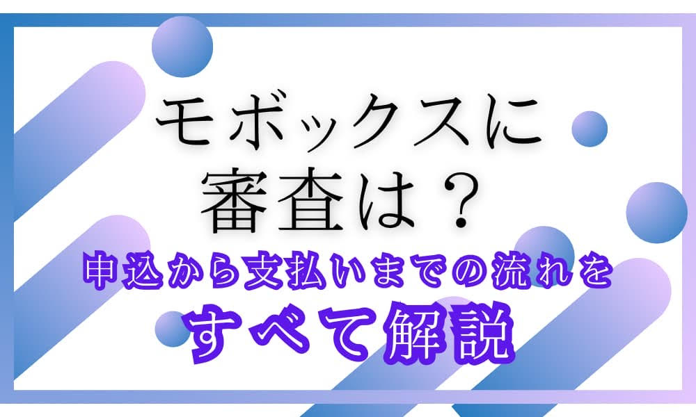 モボックス　審査