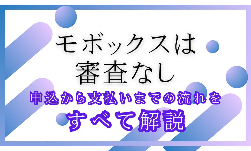 モボックス　審査