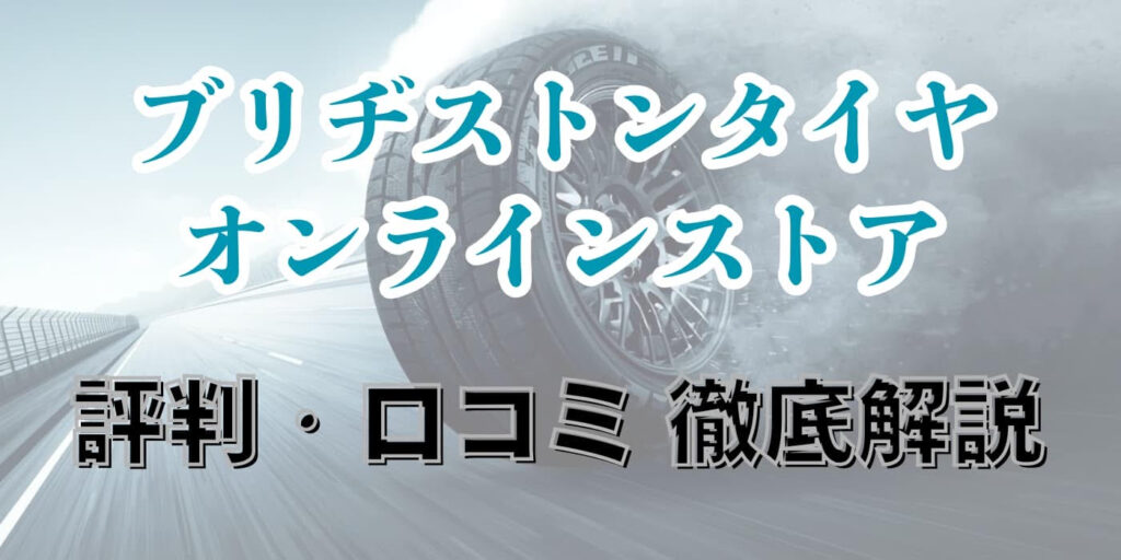ブリヂストン タイヤオンラインストア 評判